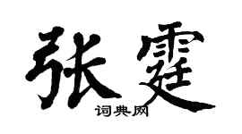 翁闿运张霆楷书个性签名怎么写