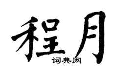 翁闿运程月楷书个性签名怎么写