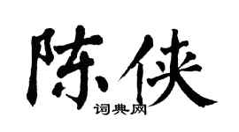 翁闿运陈侠楷书个性签名怎么写