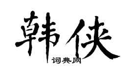 翁闿运韩侠楷书个性签名怎么写