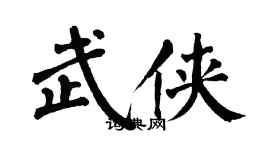 翁闿运武侠楷书个性签名怎么写
