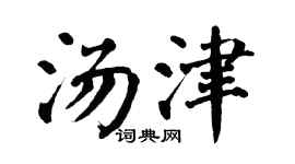 翁闿运汤津楷书个性签名怎么写