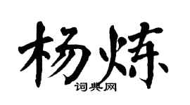 翁闿运杨炼楷书个性签名怎么写