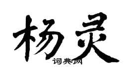 翁闿运杨灵楷书个性签名怎么写