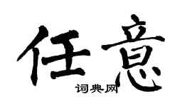 翁闿运任意楷书个性签名怎么写