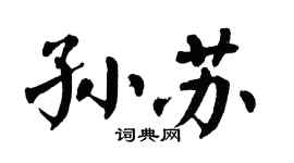 翁闿运孙苏楷书个性签名怎么写