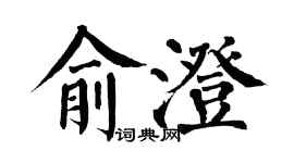 翁闿运俞澄楷书个性签名怎么写