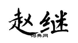 翁闿运赵继楷书个性签名怎么写