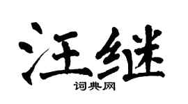 翁闿运汪继楷书个性签名怎么写