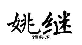 翁闿运姚继楷书个性签名怎么写