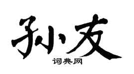 翁闿运孙友楷书个性签名怎么写