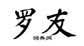 翁闿运罗友楷书个性签名怎么写