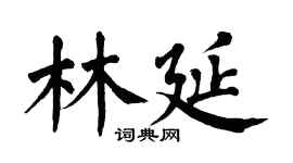 翁闿运林延楷书个性签名怎么写