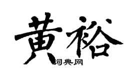 翁闿运黄裕楷书个性签名怎么写