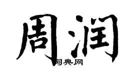 翁闿运周润楷书个性签名怎么写