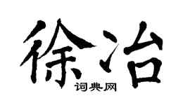 翁闿运徐冶楷书个性签名怎么写