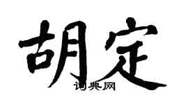 翁闿运胡定楷书个性签名怎么写