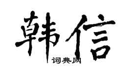 翁闿运韩信楷书个性签名怎么写