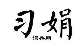 翁闿运习娟楷书个性签名怎么写