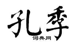 翁闿运孔季楷书个性签名怎么写
