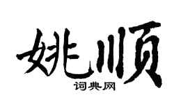 翁闿运姚顺楷书个性签名怎么写