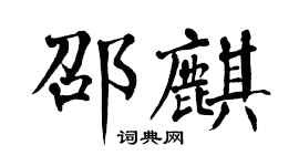 翁闿运邵麒楷书个性签名怎么写