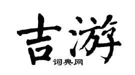 翁闿运吉游楷书个性签名怎么写