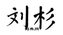 翁闿运刘杉楷书个性签名怎么写