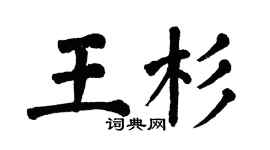 翁闿运王杉楷书个性签名怎么写