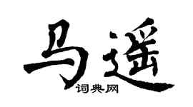 翁闿运马遥楷书个性签名怎么写