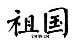 翁闿运祖国楷书个性签名怎么写