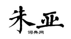 翁闿运朱亚楷书个性签名怎么写