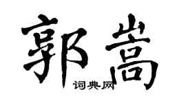 翁闿运郭嵩楷书个性签名怎么写