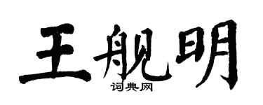 翁闿运王舰明楷书个性签名怎么写