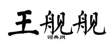 翁闿运王舰舰楷书个性签名怎么写