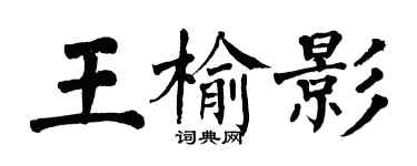 翁闿运王榆影楷书个性签名怎么写