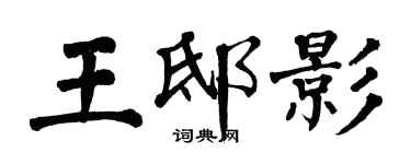 翁闿运王邸影楷书个性签名怎么写
