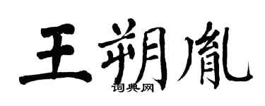 翁闿运王朔胤楷书个性签名怎么写