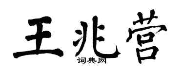 翁闿运王兆营楷书个性签名怎么写