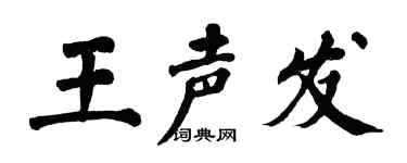 翁闿运王声发楷书个性签名怎么写