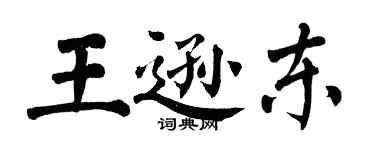 翁闿运王逊东楷书个性签名怎么写