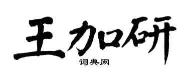 翁闿运王加研楷书个性签名怎么写