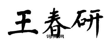 翁闿运王春研楷书个性签名怎么写