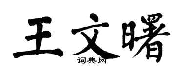 翁闿运王文曙楷书个性签名怎么写