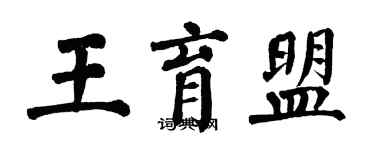 翁闿运王育盟楷书个性签名怎么写