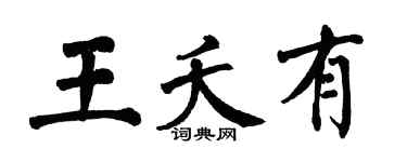 翁闿运王夭有楷书个性签名怎么写