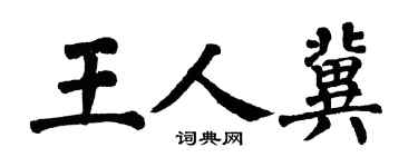 翁闿运王人冀楷书个性签名怎么写