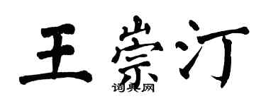 翁闿运王崇汀楷书个性签名怎么写