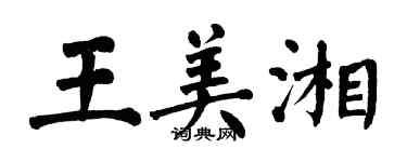 翁闿运王美湘楷书个性签名怎么写