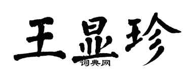 翁闿运王显珍楷书个性签名怎么写